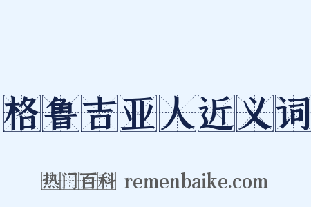 格鲁吉亚人近义词是什么意思的图片